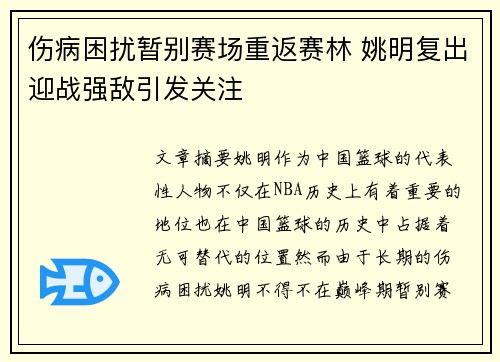 伤病困扰暂别赛场重返赛林 姚明复出迎战强敌引发关注