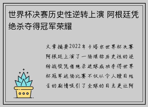 世界杯决赛历史性逆转上演 阿根廷凭绝杀夺得冠军荣耀