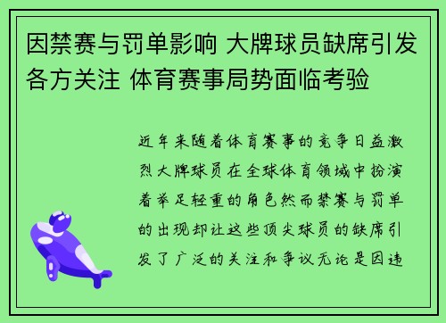 因禁赛与罚单影响 大牌球员缺席引发各方关注 体育赛事局势面临考验