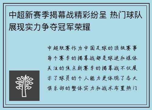 中超新赛季揭幕战精彩纷呈 热门球队展现实力争夺冠军荣耀