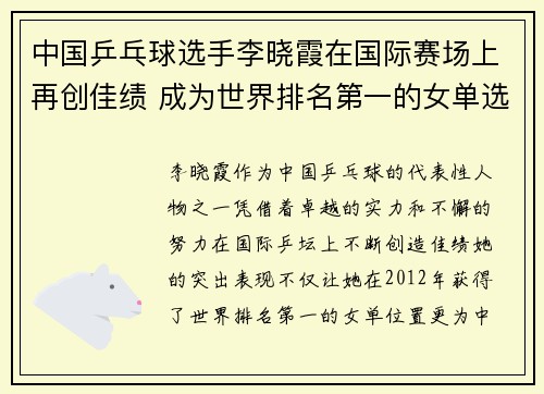 中国乒乓球选手李晓霞在国际赛场上再创佳绩 成为世界排名第一的女单选手