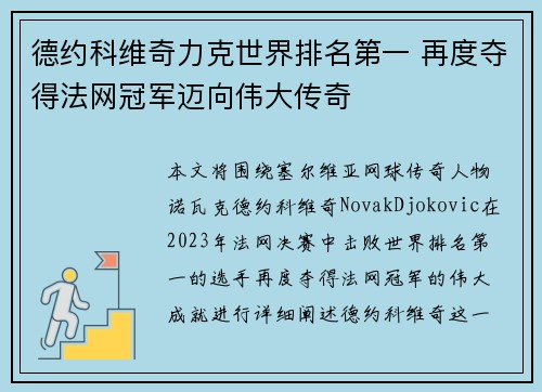 德约科维奇力克世界排名第一 再度夺得法网冠军迈向伟大传奇