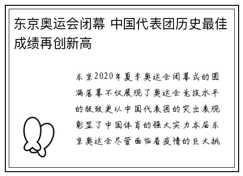 东京奥运会闭幕 中国代表团历史最佳成绩再创新高