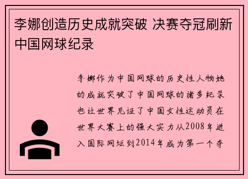 李娜创造历史成就突破 决赛夺冠刷新中国网球纪录