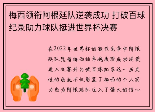 梅西领衔阿根廷队逆袭成功 打破百球纪录助力球队挺进世界杯决赛