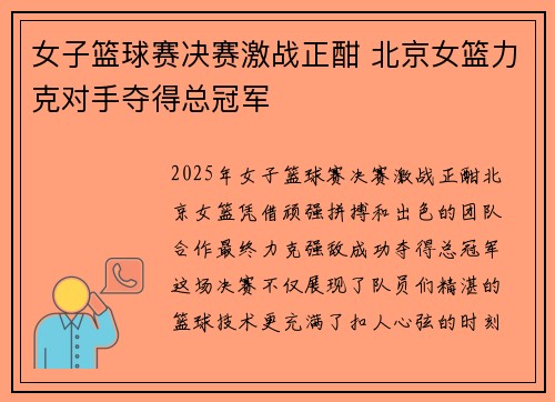 女子篮球赛决赛激战正酣 北京女篮力克对手夺得总冠军
