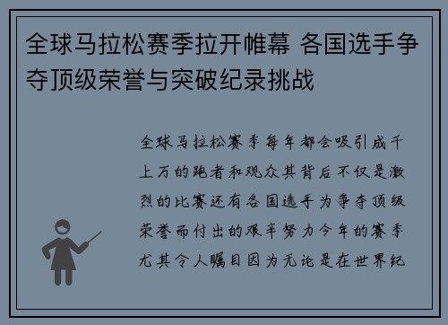 全球马拉松赛季拉开帷幕 各国选手争夺顶级荣誉与突破纪录挑战