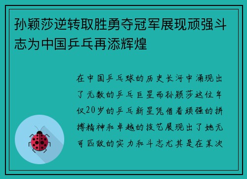 孙颖莎逆转取胜勇夺冠军展现顽强斗志为中国乒乓再添辉煌