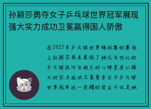孙颖莎勇夺女子乒乓球世界冠军展现强大实力成功卫冕赢得国人骄傲