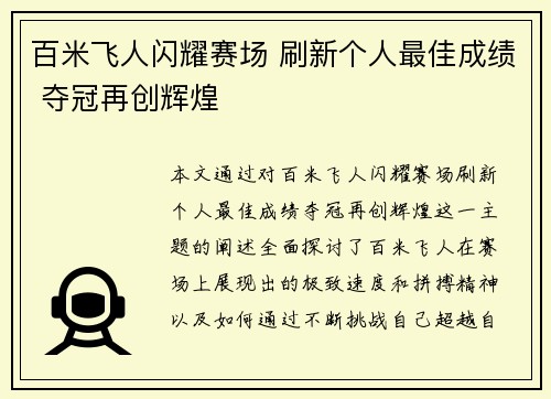 百米飞人闪耀赛场 刷新个人最佳成绩 夺冠再创辉煌