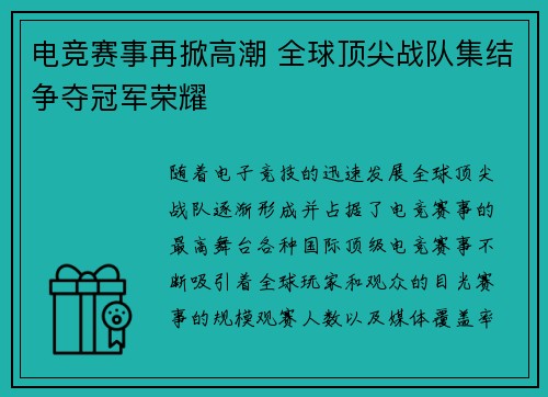 电竞赛事再掀高潮 全球顶尖战队集结争夺冠军荣耀