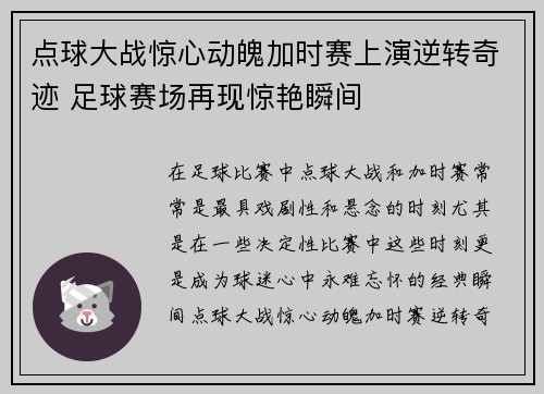 点球大战惊心动魄加时赛上演逆转奇迹 足球赛场再现惊艳瞬间