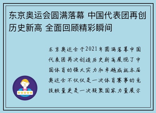 东京奥运会圆满落幕 中国代表团再创历史新高 全面回顾精彩瞬间