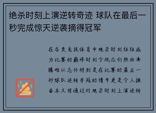 绝杀时刻上演逆转奇迹 球队在最后一秒完成惊天逆袭摘得冠军