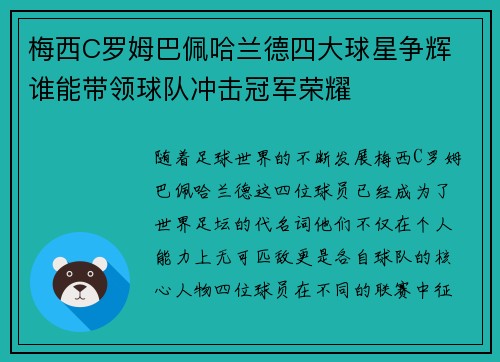 梅西C罗姆巴佩哈兰德四大球星争辉 谁能带领球队冲击冠军荣耀