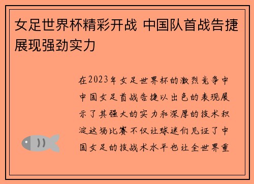 女足世界杯精彩开战 中国队首战告捷展现强劲实力
