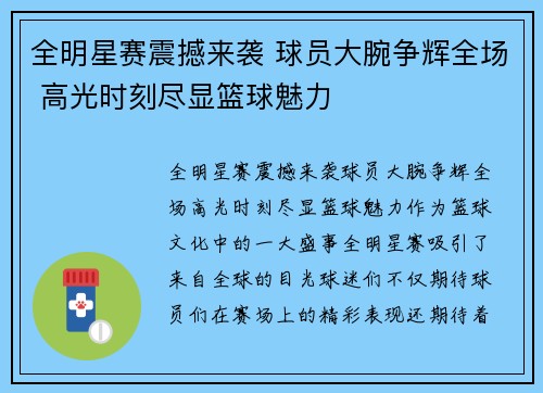 全明星赛震撼来袭 球员大腕争辉全场 高光时刻尽显篮球魅力