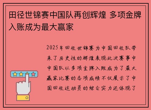 田径世锦赛中国队再创辉煌 多项金牌入账成为最大赢家