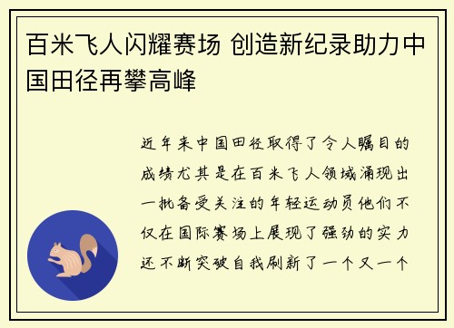 百米飞人闪耀赛场 创造新纪录助力中国田径再攀高峰