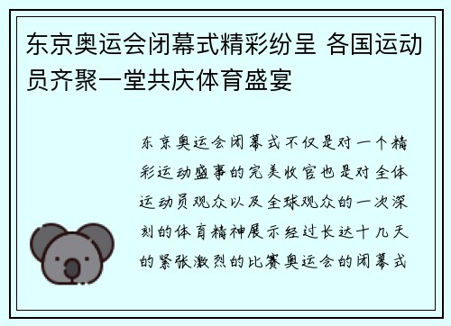 东京奥运会闭幕式精彩纷呈 各国运动员齐聚一堂共庆体育盛宴