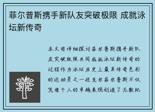 菲尔普斯携手新队友突破极限 成就泳坛新传奇