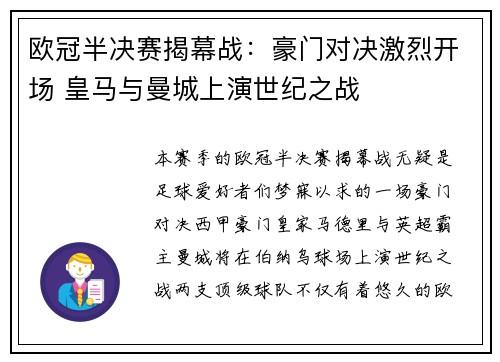 欧冠半决赛揭幕战：豪门对决激烈开场 皇马与曼城上演世纪之战