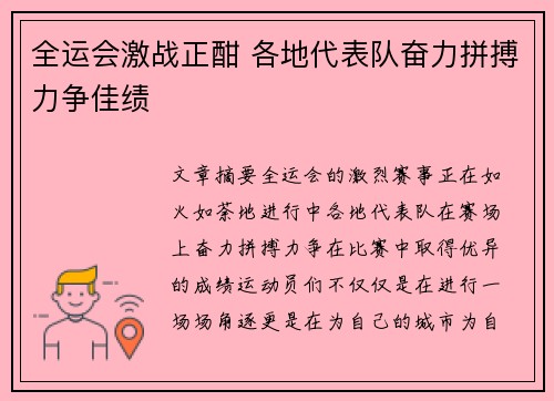 全运会激战正酣 各地代表队奋力拼搏力争佳绩