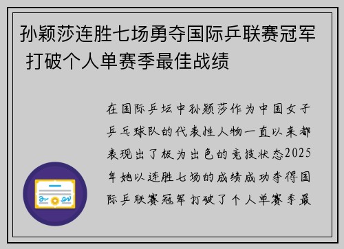 孙颖莎连胜七场勇夺国际乒联赛冠军 打破个人单赛季最佳战绩