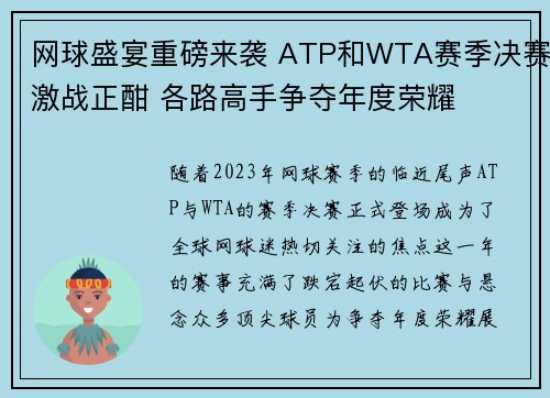 网球盛宴重磅来袭 ATP和WTA赛季决赛激战正酣 各路高手争夺年度荣耀