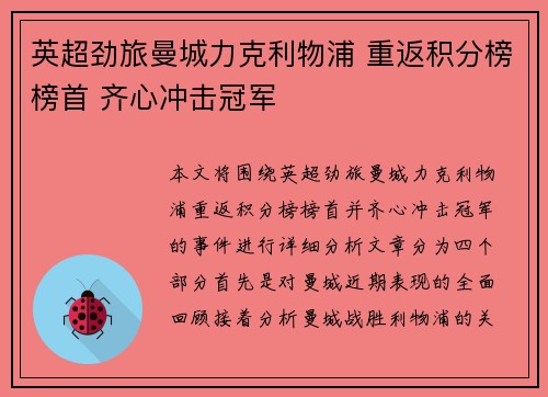 英超劲旅曼城力克利物浦 重返积分榜榜首 齐心冲击冠军