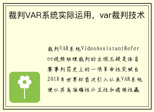 裁判VAR系统实际运用，var裁判技术
