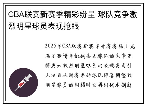 CBA联赛新赛季精彩纷呈 球队竞争激烈明星球员表现抢眼