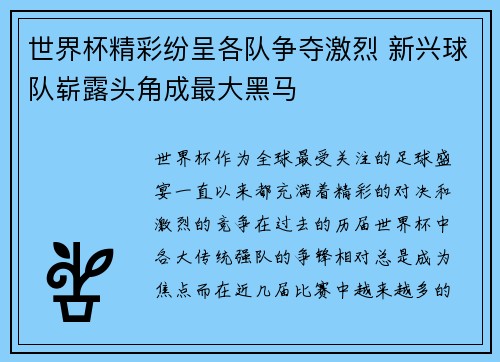 世界杯精彩纷呈各队争夺激烈 新兴球队崭露头角成最大黑马