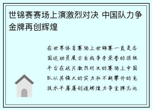 世锦赛赛场上演激烈对决 中国队力争金牌再创辉煌