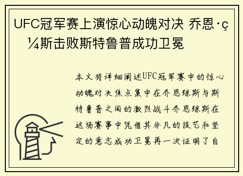 UFC冠军赛上演惊心动魄对决 乔恩·琼斯击败斯特鲁普成功卫冕