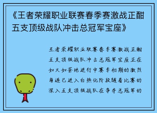 《王者荣耀职业联赛春季赛激战正酣 五支顶级战队冲击总冠军宝座》