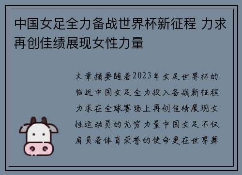中国女足全力备战世界杯新征程 力求再创佳绩展现女性力量