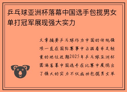 乒乓球亚洲杯落幕中国选手包揽男女单打冠军展现强大实力