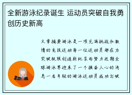 全新游泳纪录诞生 运动员突破自我勇创历史新高