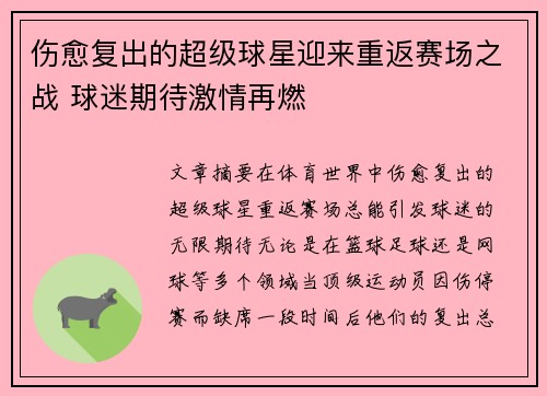 伤愈复出的超级球星迎来重返赛场之战 球迷期待激情再燃