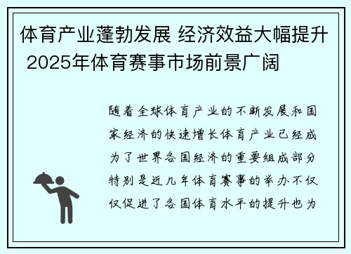 体育产业蓬勃发展 经济效益大幅提升 2025年体育赛事市场前景广阔