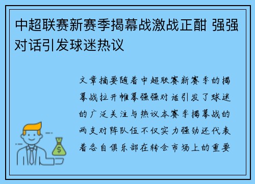 中超联赛新赛季揭幕战激战正酣 强强对话引发球迷热议
