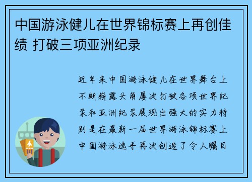 中国游泳健儿在世界锦标赛上再创佳绩 打破三项亚洲纪录