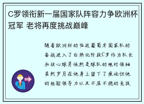 C罗领衔新一届国家队阵容力争欧洲杯冠军 老将再度挑战巅峰