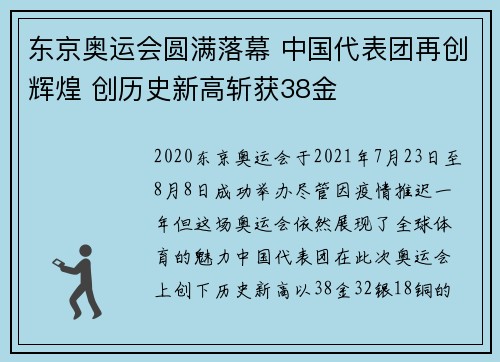 东京奥运会圆满落幕 中国代表团再创辉煌 创历史新高斩获38金