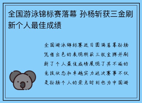 全国游泳锦标赛落幕 孙杨斩获三金刷新个人最佳成绩