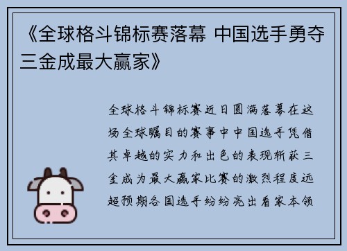 《全球格斗锦标赛落幕 中国选手勇夺三金成最大赢家》