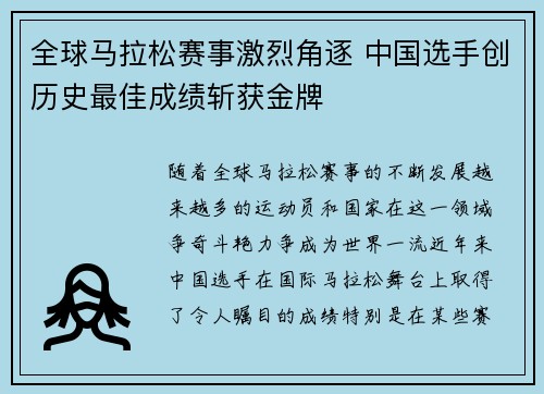 全球马拉松赛事激烈角逐 中国选手创历史最佳成绩斩获金牌
