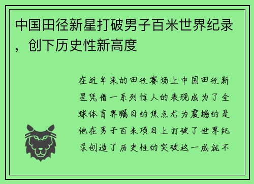 中国田径新星打破男子百米世界纪录，创下历史性新高度