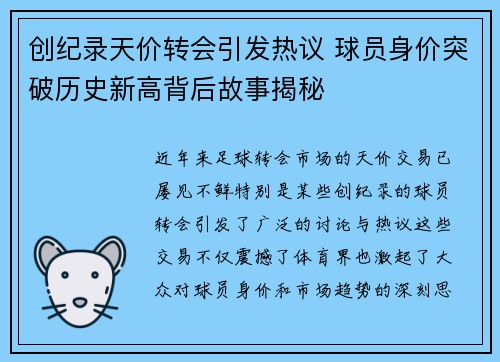 创纪录天价转会引发热议 球员身价突破历史新高背后故事揭秘